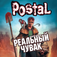 . Реальный Чувак