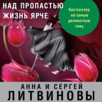 . Над пропастью жизнь ярче