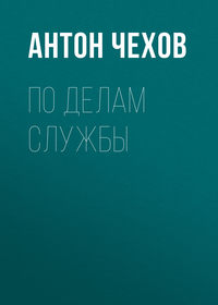 . По делам службы