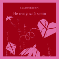 . Не отпускай меня