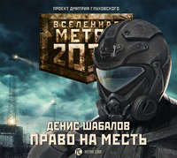 . Право на месть