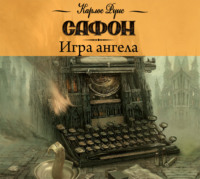 Карлос Руис Сафон. Игра ангела