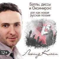 . Батлы, диссы и Оксимирон: рэп как новая русская поэзия