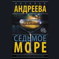 . Седьмое море