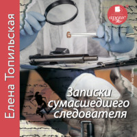 Елена Топильская. Записки сумасшедшего следователя