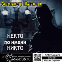 Александр Шувалов. Некто по имени Никто