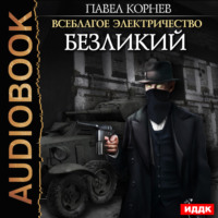 . Безликий
