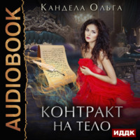 . Контракт на тело