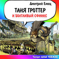 . Таня Гроттер и Болтливый сфинкс