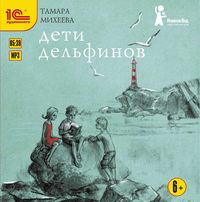 . Дети дельфинов