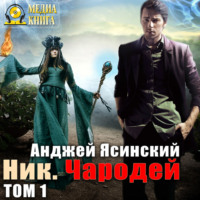 Анджей Ясинский. Ник. Чародей. Том 1