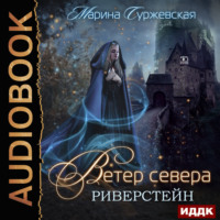 . Ветер Севера. Риверстейн