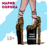 . Люди любят психов