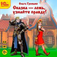 . Сказка – ложь, узнайте правду!