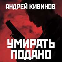 Андрей Кивинов. Умирать подано