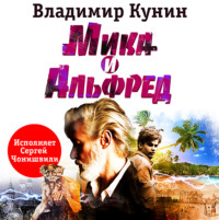 . Мика и Альфред