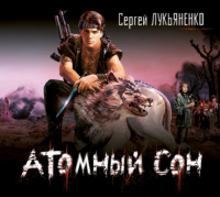 . Атомный сон