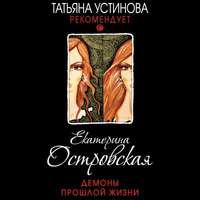 . Демоны прошлой жизни