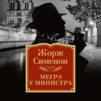 . Мегрэ у министра
