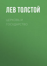 . Церковь и государство