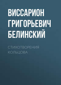 . Стихотворения Кольцова