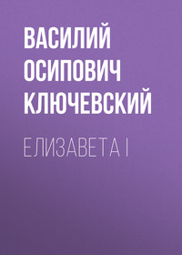 . Елизавета I