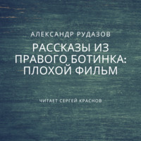 . Плохой фильм