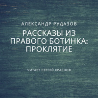 . Проклятие