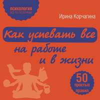 . Как успевать все на работе и в жизни. 50 простых правил