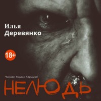 . Нелюдь