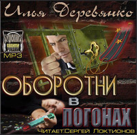. Оборотни в погонах