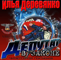 . Депутат в законе