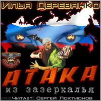 . Атака из Зазеркалья
