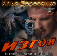 . Изгой