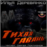 . Тихая гавань