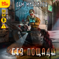 . Без пощады