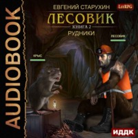 . Лесовик. Рудники