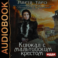 . Кинжал с мальтийским крестом