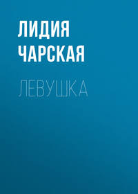 . Левушка