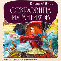 . Сокровища мутантиков
