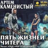 . Пять жизней читера
