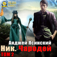 . Ник. Чародей. Том 2