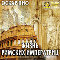 . Жизнь римских императриц