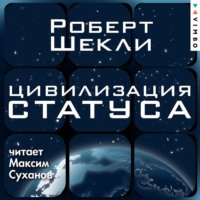 Роберт Шекли. Цивилизация статуса