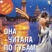 . Она читала по губам