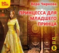 Вера Чиркова. Принцесса для младшего принца