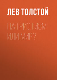 . Патриотизм или Мир?