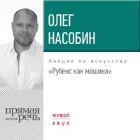 . Лекция «Рубенс как машина»