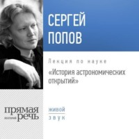 . Лекция «История астрономических открытий»