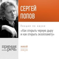 Сергей Попов. Лекция «Как открыть черную дыру и как открыть экзопланету»